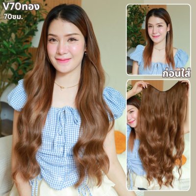 รหัส B82 - V70 - แฮร์พีชตัว V ผมลอนคลื่น ( มีความยาว 50 - 60ซม. และ ความยาว 70 ซม. - ความกว้าง 29ซม. )