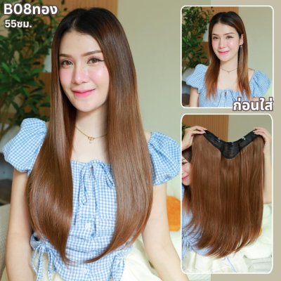 รหัส B08 - แฮร์พีชตัว V ผมตรง ปลายงุ้ม (ความกว้าง30 ความยาว 55 ซม)