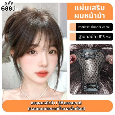 แผ่นเสริมผมด้านหน้า ผมแท้ รหัส688 - 886 ตาข่ายตรงกลางทอมือรูปตัวT 6x8 ซม. : ความยาว 22-25 ซม. ตาข่ายทอมือรุ่นนี้เล็ก ปกปิดได้น้อย เหมาะสำหรับคนที่ต้องการเสริมความหนาด้านหน้าผม ไม่เหมาะสำหรับปิดผมขาว หรือผมบางมากค่ะ
