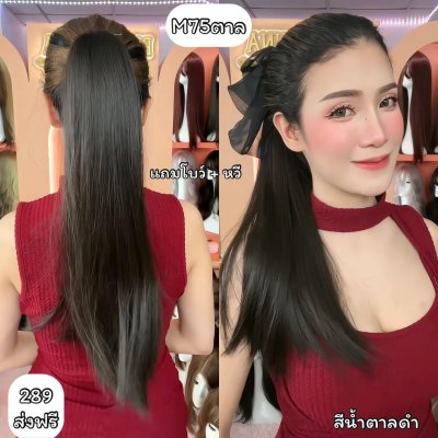รหัส M75 : หางม้าหนีบตรง - ปลายงุ้มเล็กน้อย ความยาวประมาณ 55 ซม (แถมหวี) ไหมสังเคราะห์เกรดดี คุณภาพดี ไม่มีเงา