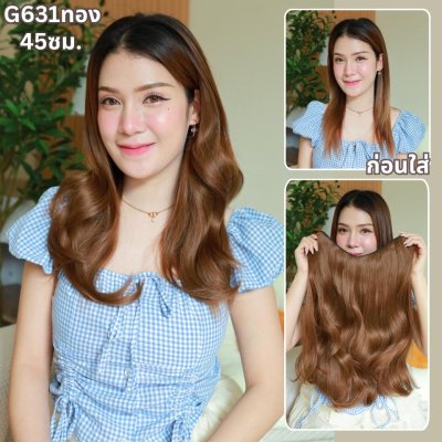 รหัส G631 - แฮร์พีชตัว V ความยาว 45 ซม. และ รหัส G632 ความยาว 55 ซม. ผมลอน - ความกว้าง 29ซม.