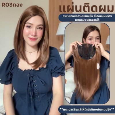 แผ่นติดเสริมผมหนา ปกปิดหงอก ตาข่ายทอมือตัว U - ผลิตจากไหมสังเคราะห์