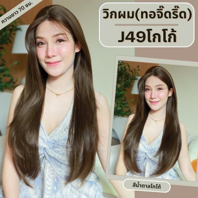 รหัส J49 - วิกผมกึ่งทอมือ(ทอลูกไม้ตรงหน้าผาก) ปลายสไลด์ - ยาว 70ซม. (แถมเน็ตถุงน่อง+ขาตั้ง+หวี+กาว)