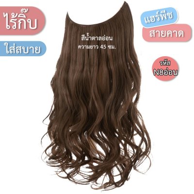 แฮร์พีชสายเอ็นคาด ไร้กิ๊บ (ผมลอน) - ความยาว 45 - 55 ซม. ไหมคุณภาพดี ไม่เงา (แถมหวี)