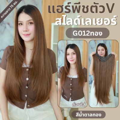 รหัส B84 - B87 - แฮร์พีชตัว V ทรงสไลด์เลเยอร์ ( มีความยาว 50ซม. และ ความยาว 65 ซม. - ความกว้าง 29ซม. )