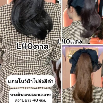 รหัส L40 - หางม้าหนีบลอนสวอนปลาย ความยาว 40 ซม. แถมโบว์ผ้าโปร่งสีดำ