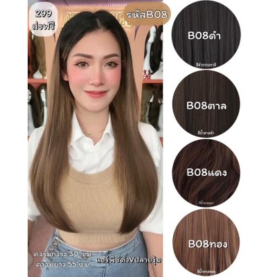 รหัส B08 - แฮร์พีชตัว V ผมตรง ปลายงุ้ม (ความกว้าง30 ความยาว 55 ซม)