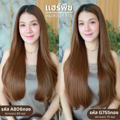 รหัส G755 - A806 แฮร์พีชตัว V ผมลอนคลายมาก (ป้ายชมพู) มี 2 ความยาว 60 และ 70 ซม. - ความกว้าง 29ซม.