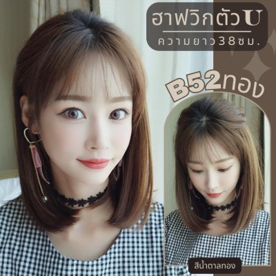 รหัส B52 - ฮาฟวิกตัว U ผมสั้น งานป้ายชมพู ไหมไม่เงา นุ่ม ละมุน (แถมหวี)