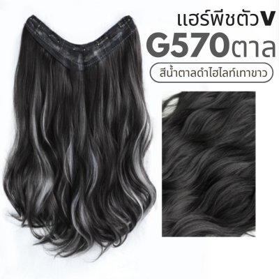 รหัส G570 - แฮร์พีชตัว V ผมลอน ( ความยาว 63ซม. - ความกว้าง 29ซม. )