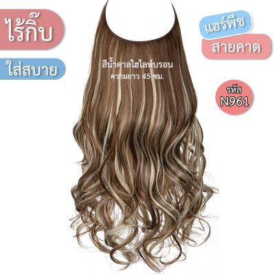แฮร์พีชสายเอ็นคาด ไร้กิ๊บ (ผมลอน) - ความยาว 45 - 55 ซม. ไหมคุณภาพดี ไม่เงา (แถมหวี)