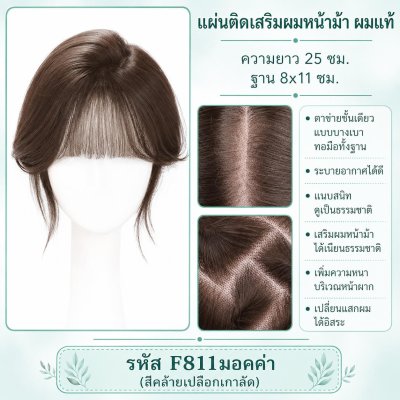 ที่ปิดผมบาง เสริมผมหน้าม้า (ผมแท้) - รหัส F811 ทอมือทั้งฐาน กว้าง 8x11 ซม. : ความยาว 25 ซม.