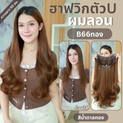 รหัส B66 - ฮาฟวิกตัว U ผมลอนยาว (งานป้ายชมพู) - มี 2 ความยาวให้เลือก ( ความยาว 55 ซม. และ 65 ซม. ) ไหมไม่เงา นุ่ม ละมุน (แถมหวี)