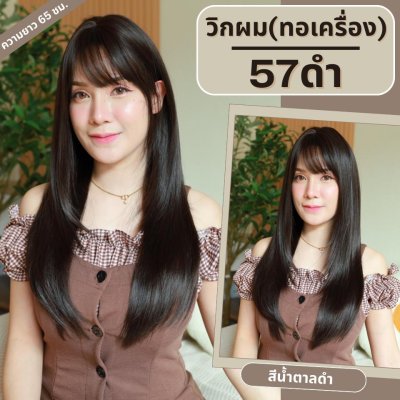 เบอร์ 57 : รหัส Trixie - วิกผมซอยไล่เลเยอร์ ความยาว 65 ซม. หนังศีรษะเทียมซิกแซก (แถมเน็ต+ขาตั้ง+ของแถม)