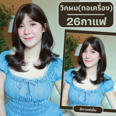 เบอร์ 26 : รหัส Berry - วิกผมลอนสวอน-มีหน้าม้า ความยาว 43 ซม. หนังศีรษะเทียมซิกแซก  (แถมเน็ต+ขาตั้ง+ของแถม)