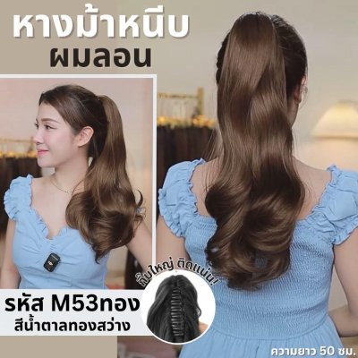 รหัส M53 : หางม้าหนีบผมลอน : (ป้ายชมพู) ความยาวประมาณ 50 ซม ไหมสังเคราะห์เกรดดี คุณภาพดี ไม่มีเงา - แถมหวี -