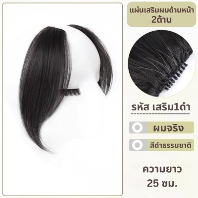 แผ่นเสริมผมด้านข้าง ผมแท้ - ความยาว 25 ซม. ช่วยเสริมผมด้านข้างทั้ง 2 ด้าน ให้ดูหนาขึ้น