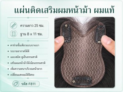ที่ปิดผมบาง เสริมผมหน้าม้า (ผมแท้) - รหัส F811 ทอมือทั้งฐาน กว้าง 8x11 ซม. : ความยาว 25 ซม.