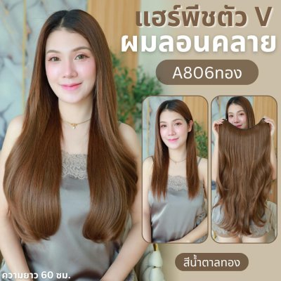 รหัส G755 - A806 แฮร์พีชตัว V ผมลอนคลายมาก (ป้ายชมพู) มี 2 ความยาว 60 และ 70 ซม. - ความกว้าง 29ซม.