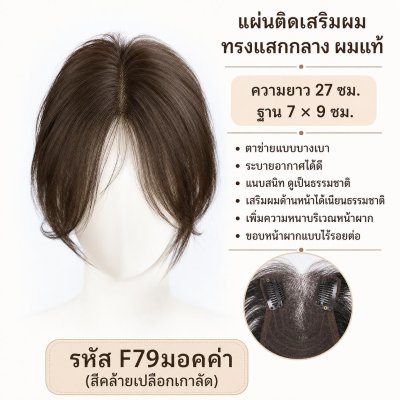 ที่ปิดผมบาง เสริมผมด้านหน้า (ผมแท้) ทรงมีหน้าม้า : รหัส F233 / ทรงแสกกลาง : รหัส F79 - ฐาน 7 x 9 ซม. : ความยาว 27 ซม.
