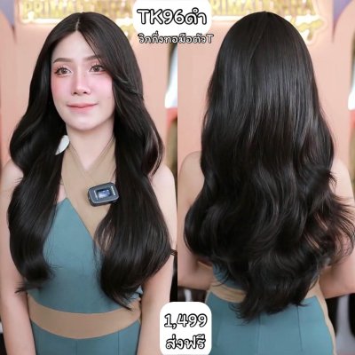 รหัส TK96ดำ : วิกกึ่งทอมือตัวT(ป้ายขาว)ผมลอนคลายยาว : สีน้ำตาลดำ ความยาว 68 ซม. (แถมเน็ตถุงน่อง+ขาตั้ง+หวี+สเปรย์)
