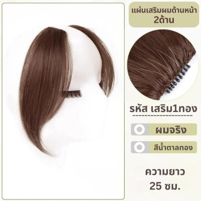 แผ่นเสริมผมด้านข้าง ผมแท้ - ความยาว 25 ซม. ช่วยเสริมผมด้านข้างทั้ง 2 ด้าน ให้ดูหนาขึ้น