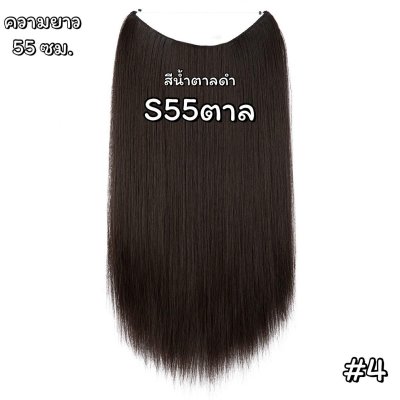 แฮร์พีชสายเอ็นคาด ไร้กิ๊บ (ผมตรง) - ความยาว 45-55 ซม. ไหมคุณภาพดี ไม่เงา (แถมหวี)