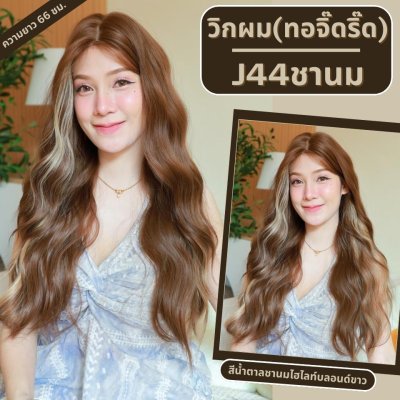 รหัส J44 - วิกผมกึ่งทอมือ(ทอลูกไม้ตรงหน้าผาก) ผมลอนหยิกยาว 66 ซม. : สีน้ำตาลชานมไฮไลท์บลอนด์ขาว (แถมเน็ตถุงน่อง+ขาตั้ง+หวี+กาว)