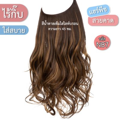 แฮร์พีชสายเอ็นคาด ไร้กิ๊บ (ผมลอน) - ความยาว 45 - 55 ซม. ไหมคุณภาพดี ไม่เงา (แถมหวี)