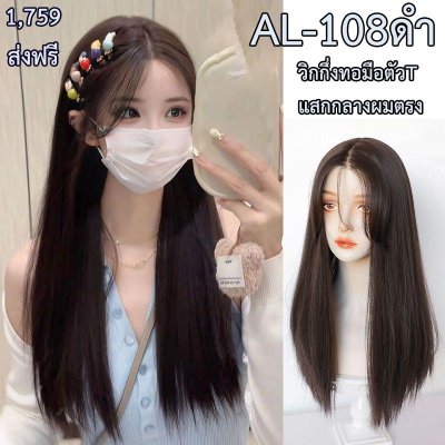 รหัส AL108ดำ : วิกกึ่งทอมือตัวTผมตรงแสกกลาง(ตัดตาข่ายแล้ว) : สีน้ำตาลดำ **แถมเน็ตถุงน่อง+ขาตั้ง+หวี+สเปรย์**
