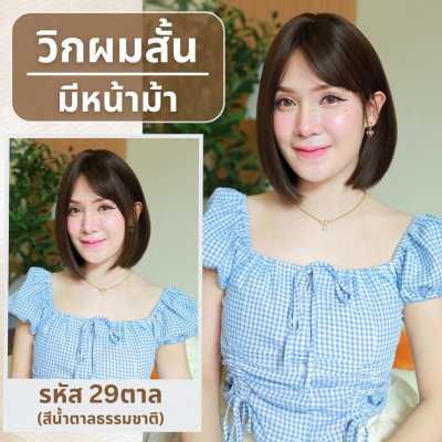 เบอร์ 29 : รหัส Rita - วิกผมสั้นสไลด์ปลาย ความยาว 30 ซม. หนังศีรษะเทียมซิกแซก (แถมเน็ต+ขาตั้ง+ของแถม)