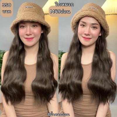 รหัส M49 - วิกหมวกสีน้ำตาลขนนุ่ม : วิกด้านใน (ผมลอนคลื่น) แบบเย็บติดหมวก ถอดไม่ได้ (แถมเน็ต+ขาตั้ง+ของแถม)
