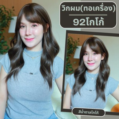 เบอร์ 92 : รหัส Maris - วิกผมลอนยาว-มีหน้าม้า ความยาว 58 ซม. หนังศีรษะเทียมเส้นตรง (แถมเน็ต+ขาตั้ง+ของแถม)