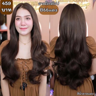 รหัส B66 - ฮาฟวิกตัว U ผมลอนยาว (งานป้ายชมพู) - มี 2 ความยาวให้เลือก ( ความยาว 55 ซม. และ 65 ซม. ) ไหมไม่เงา นุ่ม ละมุน (แถมหวี)