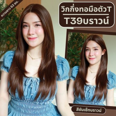 รหัส T39 - วิกผมงุ้มเล็กน้อยปลายสไลด์ (กึ่งทอมือตัวTตัดขอบแล้ว) (แบบไม่ต้องติดกาว) ความยาว 63 ซม. (แถมเน็ตถุงน่อง+ขาตั้ง+หวี+สเปรย์)