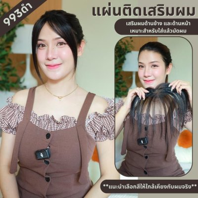 แผ่นเสริมผมตรงหน้าผาก ผมแท้ รหัส399 - 993 ตาข่ายตรงกลางทอมือ 13x5 ซม. : ความยาว 22-25 ซม. รุ่นนี้เหมาะสำหรับปกปิดตรงหน้าผาก ใส่แล้วมัดจะสวยเนียนมากกว่าปล่อยผม