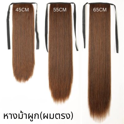 หางม้าผูก (ผมตรง) แบบบาง ไม่หนา
