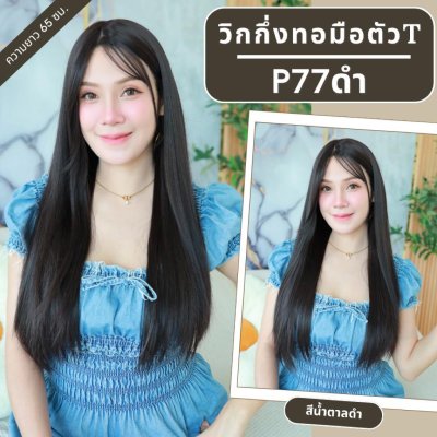 รหัส P77 วิกกึ่งทอมือตัว T ผมยาวมีหน้าม้า (ตัดตาข่ายแล้ว) ความยาว 65-70 ซม. **แถมเน็ตถุงน่อง+ขาตั้ง+หวี+สเปรย์**