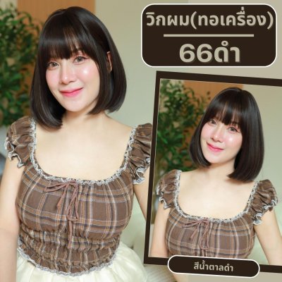 เบอร์ 66 : รหัส Elle - วิกผมสั้นปลายงุ้มเล็กน้อย มีหน้าม้า ความยาว 30 ซม. หนังศีรษะเทียมซิกแซก (แถมเน็ต+ขาตั้ง+ของแถม)