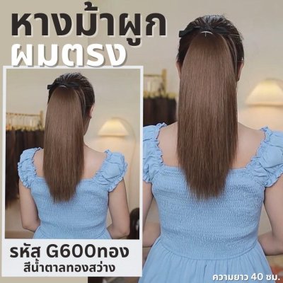 หางม้าผูกผมตรง : (ป้ายชมพู) ไหมสังเคราะห์เกรดดี คุณภาพดี ไม่มีเงา - แถมหวี -