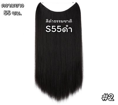 แฮร์พีชสายเอ็นคาด ไร้กิ๊บ (ผมตรง) - ความยาว 45-55 ซม. ไหมคุณภาพดี ไม่เงา (แถมหวี)