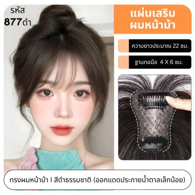 แผ่นเสริมผมด้านหน้า ผมแท้ รหัส877-899 ตาข่ายตรงกลางทอมือรูปตัวT 4x6 ซม. : ความยาว 22-25 ซม. ตาข่ายทอมือรุ่นนี้เล็ก ปกปิดได้น้อย เหมาะสำหรับคนที่ต้องการเสริมความหนาด้านหน้าผม ไม่เหมาะสำหรับปิดผมขาว หรือผมบางมากค่ะ