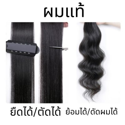 แฮร์พีชผมแท้ แบบแบ่งติด 5 ชิ้น : น้ำหนักรวม 150 กรัม - มี 3 ความยาว 40 ซม / 50 ซม / 60 ซม.