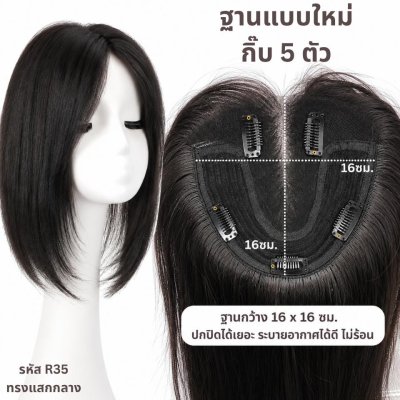 แผ่นปิดผมบาง (ผมแท้) ฐานกว้าง 16ซม. x ยาว 16ซม. ปกปิดได้เยอะ ปกปิดหงอกได้ เสริมผมหนา : ความยาว 35 ซม.