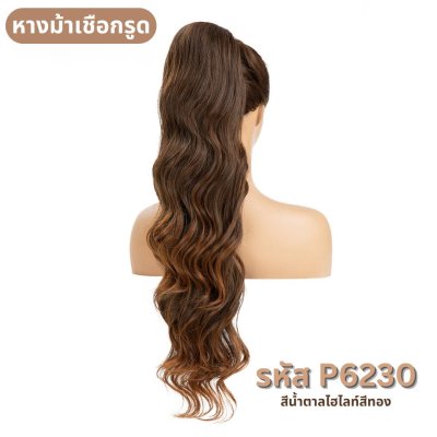 รหัส P062 : หางม้าเชื่อกรูดผมลอนคลื่นหยิก ความยาว 66 ซม. -แถมหวี-