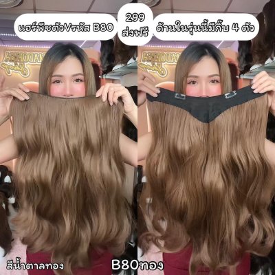 รหัส B80 - แฮร์พีชตัว V ผมลอนคลาย ( ความยาว 60ซม - ความกว้าง 34ซม )