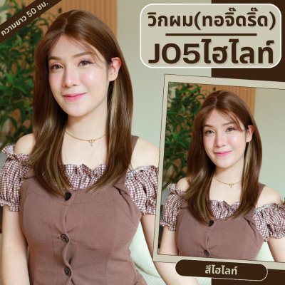 รหัส J05 - วิกผมกึ่งทอมือ(ทอลูกไม้ตรงหน้าผาก) ปลายสไลด์ - ยาว 50ซม. (แถมเน็ตถุงน่อง+ขาตั้ง+หวี+กาว)