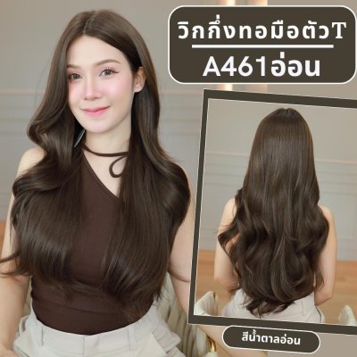 รหัส A461อ่อน วิกกึ่งทอมือตัว T ลอนยาวปลายสไลด์แสกกลาง(ตัดตาข่ายแล้ว) : สีน้ำตาลอ่อน ความยาว 75 ซม. **แถมเน็ตถุงน่อง+ขาตั้ง+หวี+สเปรย์**