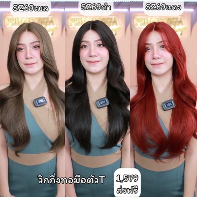รหัส SZ69 วิกกึ่งทอมือตัว T ผมลอนคลื่นยาว(ป้ายขาว) ความยาว 69-70 ซม. **แถมเน็ตถุงน่อง+ขาตั้ง+หวี+สเปรย์**