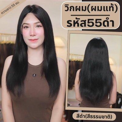 วิกผม ผมแท้ ทอมือ 13x4 นิ้ว ผมตรง สีดำธรรมชาติ มี 2 ความยาว 55 ซม และ 60 ซม